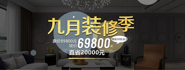 金秋九月裝修季!限時(shí)！限量！限價(jià)！69800元開啟拎包入住新時(shí)代！